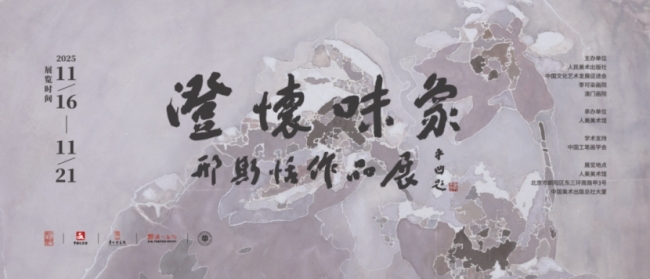 “摄取中国绘图变革的力量”  ——24位名家汇评邢斯恬创作